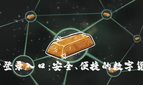 IM钱包网站登录入口:安全、便捷的数字货币管理平台
