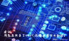 建议：钱包忽然多了USDT，