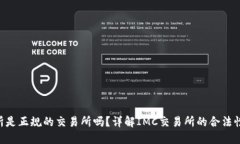 IMC交易所是正规的交易所