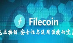 热钱包区块链：安全性与
