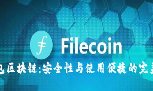 热钱包区块链：安全性与使用便捷的完美结合