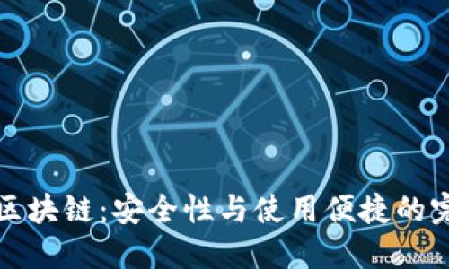热钱包区块链：安全性与使用便捷的完美结合