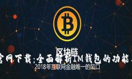 IM钱包官网下载:全面解析IM钱包的功能与安全性