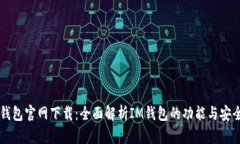 IM钱包官网下载：全面解析