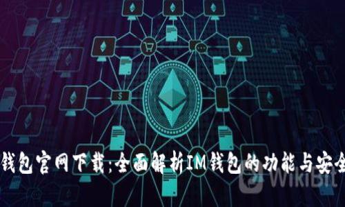 IM钱包官网下载:全面解析IM钱包的功能与安全性