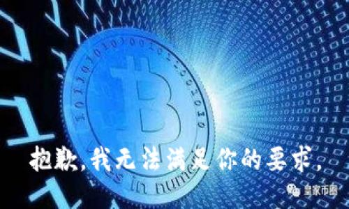 抱歉，我无法满足你的要求。