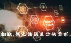 抱歉，我无法满足你的要