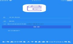 如何在iOS设备上下载和安