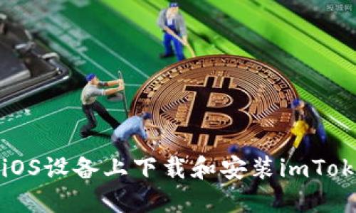 如何在iOS设备上下载和安装imToken钱包