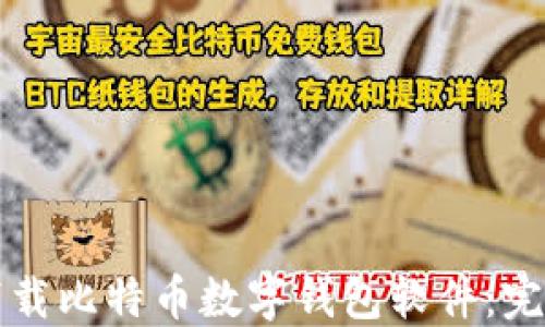 如何下载比特币数字钱包软件:完整指南
