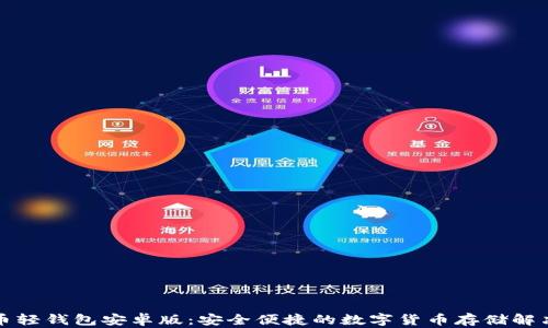 比特币轻钱包安卓版:安全便捷的数字货币存储解决方案