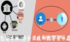 比特币轻钱包安卓版：安