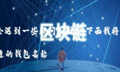 在填写“imToken”钱包名称