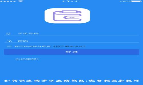 如何快速同步以太坊钱包:完整指南和技巧