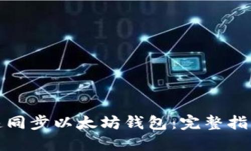 如何快速同步以太坊钱包:完整指南和技巧