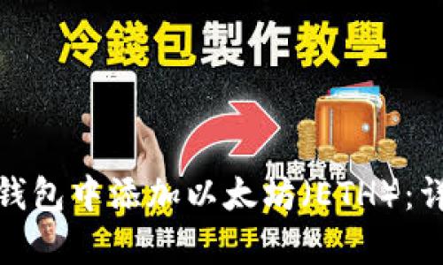 : 如何在夸克钱包中添加以太坊(ETH):详细步骤与技巧