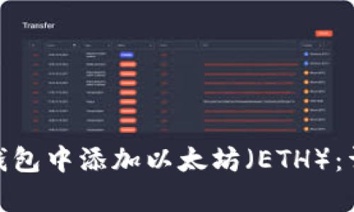 : 如何在夸克钱包中添加以太坊(ETH):详细步骤与技巧