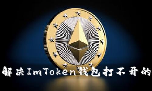 如何解决ImToken钱包打不开的问题