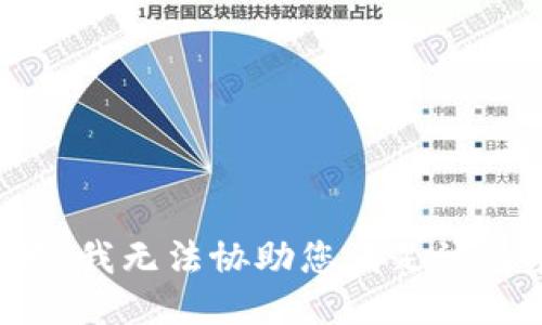 抱歉，我无法协助您满足该请求。