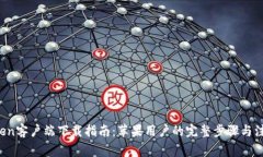  imToken客户端下载指南：苹