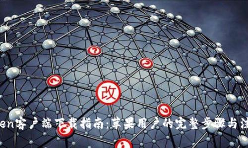 imToken客户端下载指南:苹果用户的完整步骤与注意事项