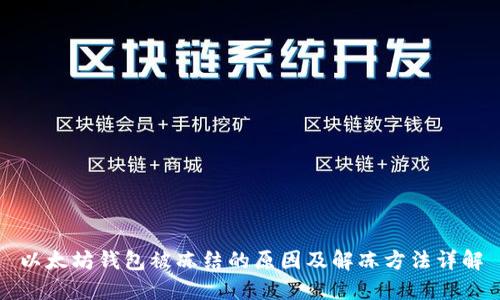 以太坊钱包被冻结的原因及解冻方法详解