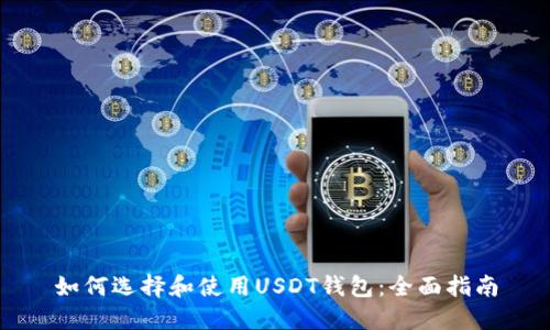 如何选择和使用USDT钱包:全面指南