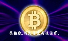 很抱歉，我无法完成该请