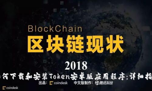 如何下载和安装Token安卓版应用程序:详细指南