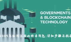 2009年如何注册比特币钱包