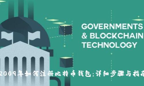2009年如何注册比特币钱包:详细步骤与指南