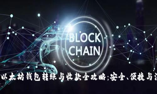 2023年以太坊钱包转账与收款全攻略:安全、便捷与注意事项