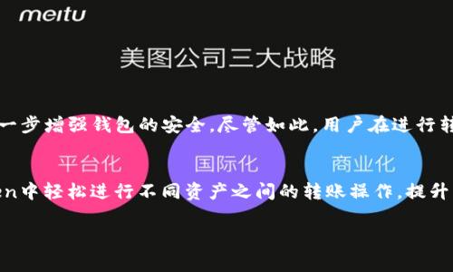 baiotiimToken钱包转账手续费详解：全面解析与实用建议/baioti
imToken, 转账手续费, 数字钱包/guanjianci

随着数字货币的普及和区块链技术的发展，数字钱包成为了用户管理和交易加密资产的重要工具。imToken作为一款流行的数字钱包，凭借其用户友好的界面和丰富的功能，吸引了大量用户。而在使用imToken进行转账时，手续费的问题无疑是用户最关心的一个话题。本文将对imToken钱包的转账手续费进行全面解析，并提供实用建议，帮助用户更好地管理其数字资产。

1. 什么是imToken钱包？
imToken是一款专注于以太坊和ERC-20代币的数字钱包。它于2016年推出，旨在为用户提供安全、便捷的加密资产管理服务。imToken不仅支持多种资产的存储和管理，还提供去中心化交易所（DEX）和DeFi功能，用户可以通过钱包直接进行交易和投资。由于其强大的功能和良好的用户体验，imToken在全球范围内拥有数百万用户。

2. imToken转账手续费的基本概念
转账手续费是用户在使用数字钱包进行交易时需要支付的费用。这笔费用通常是作为交易记录在区块链上的矿工费或网络费。不同的区块链网络，其手续费结构可能会有所不同。在以太坊网络上，手续费是基于Gas的计算，也就是你愿意为每个操作支付的价格和操作量的乘积。

在imToken钱包中，用户在发起转账时，会根据网络的繁忙程度和自身的需求来选择合适的手续费。在区块链网络交易繁忙时，手续费可能会相对较高，为了确保交易能够迅速被确认，用户可能需要支付较高的费用。而在闲时，手续费通常会低廉些。

3. imToken转账手续费的具体计算方法
imToken钱包的转账手续费由两部分组成：Gas Price和Gas Limit。Gas Price是用户愿意为每个Gas支付的费用，通常以Gwei（1 Gwei = 0.000000001 ETH）为单位。而Gas Limit则是操作所需的Gas数量，操作越复杂所需的Gas数量越多。

具体的手续费计算公式为：
手续费 = Gas Price x Gas Limit

例如，如果用户设置Gas Price为100 Gwei，而Gas Limit为21000，那么总手续费将为：
手续费 = 100 Gwei x 21000 = 2,100,000 Gwei = 0.0021 ETH

在实际使用中，imToken会提供建议的Gas Price选项，用户可以根据自身需求，选择较快的确认时间或较低的手续费。

4. 如何imToken的转账手续费？
为了降低在imToken转账时的手续费，用户可以采取以下几种策略：
首先，选择合适的转账时机。在网络拥挤时，手续费较高，因此，用户可以在比较闲的时候进行转账。例如，在欧美用户的工作时间之外，或是在区块链重大事件后，通常会出现网络较为清闲的状态。

其次，合理设置Gas Price。imToken提供的Gas Price建议可以帮助用户快速设置合适的手续费，而对于非紧急交易，用户可以选择较低的Gas Price，能够在一定时间内确认交易。

再次，利用imToken的“自定义手续费”功能。对于高级用户，imToken允许手动设置Gas Price和Gas Limit。用户可根据自己的实际需求和交易的重要性自行评估设置，控制手续费开支。

此外，用户也可以考虑使用Layer 2方案进行转账，这些方案往往具有更低的手续费和更快的确认时间，例如Polygon或Optimism等二层网络，许多DeFi和DApps都支持交互。

5. imToken钱包转账手续费与其他数字钱包的比较
对于数字钱包用户来说，比较不同钱包的手续费是一个非常重要的因素。imToken与其他流行的数字钱包（如Trust Wallet、MetaMask等）的手续费结构有何异同？

首先，手续费的计算方式在多款钱包中基本一致，都是以Gas方式来计算。然而在Gas Price的建议和Gas Limit的设置上，各个钱包可能有所差异。例如，MetaMask的Gas Price建议系统相对较为完善，可以实时反映网络的拥堵情况，帮助用户进行更为精准的手续费设置。

其次，各个钱包在手续费充提及转账的透明度上也有所不同，imToken在这方面做得相对较好，用户可以清晰查看每笔交易的手续费，而一些钱包的这项功能可能没那么明确。

然而，总体来看，imToken的手续费在行业内处于中等水平。用户在选择数字钱包时，除了手续费外，更需要考虑其安全性、易用性以及支持的资产种类。

6. 用户常见问题解答

h4问题1：如何查看imToken钱包的转账手续费？/h4
在imToken钱包中，用户可以通过以下步骤查看转账手续费：
ol
li打开imToken应用，进入钱包界面。/li
li选择“转账”功能，并输入相应的转账信息。/li
li在确认界面上，可以查看到系统建议的Gas Price和Gas Limit，从而计算出预计的手续费。/li
li用户也可以点击“自定义手续费”按钮，手动调整Gas Price，根据提示查看手续费变动。/li
/ol

h4问题2：为什么有时候imToken钱包的手续费会特别高？/h4
imToken钱包的手续费高低主要受到以太坊网络拥堵程度的影响。在网络交易量激增时，矿工会优先处理手续费高的交易，从而导致用户需要支付更高的手续费才能确保交易及时确认。此外，如果用户选择了较高的Gas Price，手续费自然而然也会较高。因此，用户可根据情况选择适当时机和合适的Gas Price。

h4问题3：如何降低imToken的转账手续费？/h4
降低imToken的转账手续费可以通过以下几种方式：
ol
li选择网络不繁忙的时候进行交易，通常在周末或凌晨时段网络负荷较轻。/li
li根据imToken提供的Gas Price建议，合理设置Gas Price。/li
li对于非紧急交易，可以设置较低的Gas Price。/li
li使用Layer 2解决方案进行转账，通常能够获得更低的手续费。/li
/ol

h4问题4：使用imToken进行转账是否安全？/h4
imToken在安全性方面采取了一系列措施，如私钥本地管理、数据加密、交易签名等，大大降低了资产被盗用的风险。此外，用户可以通过启用PIN码和指纹识别来进一步增强钱包的安全。尽管如此，用户在进行转账时依然要时刻保持警惕，避免连接不安全的网络和下载非官方应用，以保障资产安全。

h4问题5：imToken钱包支持哪些资产转账？/h4
imToken钱包主要支持以太坊及其基于ERC-20标准的代币。同时，它也开始支持比特币及其他主流公链资产，满足了用户对多币种管理的需求。用户可以在imToken中轻松进行不同资产之间的转账操作，提升了数字资产管理的灵活性。

通过本文的详细解析，希望能够帮助用户更好地理解imToken钱包的转账手续费，降低交易成本，同时提升数字资产管理的安全性和便捷性。