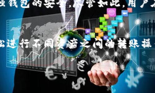 baiotiimToken钱包转账手续费详解：全面解析与实用建议/baioti
imToken, 转账手续费, 数字钱包/guanjianci

随着数字货币的普及和区块链技术的发展，数字钱包成为了用户管理和交易加密资产的重要工具。imToken作为一款流行的数字钱包，凭借其用户友好的界面和丰富的功能，吸引了大量用户。而在使用imToken进行转账时，手续费的问题无疑是用户最关心的一个话题。本文将对imToken钱包的转账手续费进行全面解析，并提供实用建议，帮助用户更好地管理其数字资产。

1. 什么是imToken钱包？
imToken是一款专注于以太坊和ERC-20代币的数字钱包。它于2016年推出，旨在为用户提供安全、便捷的加密资产管理服务。imToken不仅支持多种资产的存储和管理，还提供去中心化交易所（DEX）和DeFi功能，用户可以通过钱包直接进行交易和投资。由于其强大的功能和良好的用户体验，imToken在全球范围内拥有数百万用户。

2. imToken转账手续费的基本概念
转账手续费是用户在使用数字钱包进行交易时需要支付的费用。这笔费用通常是作为交易记录在区块链上的矿工费或网络费。不同的区块链网络，其手续费结构可能会有所不同。在以太坊网络上，手续费是基于Gas的计算，也就是你愿意为每个操作支付的价格和操作量的乘积。

在imToken钱包中，用户在发起转账时，会根据网络的繁忙程度和自身的需求来选择合适的手续费。在区块链网络交易繁忙时，手续费可能会相对较高，为了确保交易能够迅速被确认，用户可能需要支付较高的费用。而在闲时，手续费通常会低廉些。

3. imToken转账手续费的具体计算方法
imToken钱包的转账手续费由两部分组成：Gas Price和Gas Limit。Gas Price是用户愿意为每个Gas支付的费用，通常以Gwei（1 Gwei = 0.000000001 ETH）为单位。而Gas Limit则是操作所需的Gas数量，操作越复杂所需的Gas数量越多。

具体的手续费计算公式为：
手续费 = Gas Price x Gas Limit

例如，如果用户设置Gas Price为100 Gwei，而Gas Limit为21000，那么总手续费将为：
手续费 = 100 Gwei x 21000 = 2,100,000 Gwei = 0.0021 ETH

在实际使用中，imToken会提供建议的Gas Price选项，用户可以根据自身需求，选择较快的确认时间或较低的手续费。

4. 如何imToken的转账手续费？
为了降低在imToken转账时的手续费，用户可以采取以下几种策略：
首先，选择合适的转账时机。在网络拥挤时，手续费较高，因此，用户可以在比较闲的时候进行转账。例如，在欧美用户的工作时间之外，或是在区块链重大事件后，通常会出现网络较为清闲的状态。

其次，合理设置Gas Price。imToken提供的Gas Price建议可以帮助用户快速设置合适的手续费，而对于非紧急交易，用户可以选择较低的Gas Price，能够在一定时间内确认交易。

再次，利用imToken的“自定义手续费”功能。对于高级用户，imToken允许手动设置Gas Price和Gas Limit。用户可根据自己的实际需求和交易的重要性自行评估设置，控制手续费开支。

此外，用户也可以考虑使用Layer 2方案进行转账，这些方案往往具有更低的手续费和更快的确认时间，例如Polygon或Optimism等二层网络，许多DeFi和DApps都支持交互。

5. imToken钱包转账手续费与其他数字钱包的比较
对于数字钱包用户来说，比较不同钱包的手续费是一个非常重要的因素。imToken与其他流行的数字钱包（如Trust Wallet、MetaMask等）的手续费结构有何异同？

首先，手续费的计算方式在多款钱包中基本一致，都是以Gas方式来计算。然而在Gas Price的建议和Gas Limit的设置上，各个钱包可能有所差异。例如，MetaMask的Gas Price建议系统相对较为完善，可以实时反映网络的拥堵情况，帮助用户进行更为精准的手续费设置。

其次，各个钱包在手续费充提及转账的透明度上也有所不同，imToken在这方面做得相对较好，用户可以清晰查看每笔交易的手续费，而一些钱包的这项功能可能没那么明确。

然而，总体来看，imToken的手续费在行业内处于中等水平。用户在选择数字钱包时，除了手续费外，更需要考虑其安全性、易用性以及支持的资产种类。

6. 用户常见问题解答

h4问题1：如何查看imToken钱包的转账手续费？/h4
在imToken钱包中，用户可以通过以下步骤查看转账手续费：
ol
li打开imToken应用，进入钱包界面。/li
li选择“转账”功能，并输入相应的转账信息。/li
li在确认界面上，可以查看到系统建议的Gas Price和Gas Limit，从而计算出预计的手续费。/li
li用户也可以点击“自定义手续费”按钮，手动调整Gas Price，根据提示查看手续费变动。/li
/ol

h4问题2：为什么有时候imToken钱包的手续费会特别高？/h4
imToken钱包的手续费高低主要受到以太坊网络拥堵程度的影响。在网络交易量激增时，矿工会优先处理手续费高的交易，从而导致用户需要支付更高的手续费才能确保交易及时确认。此外，如果用户选择了较高的Gas Price，手续费自然而然也会较高。因此，用户可根据情况选择适当时机和合适的Gas Price。

h4问题3：如何降低imToken的转账手续费？/h4
降低imToken的转账手续费可以通过以下几种方式：
ol
li选择网络不繁忙的时候进行交易，通常在周末或凌晨时段网络负荷较轻。/li
li根据imToken提供的Gas Price建议，合理设置Gas Price。/li
li对于非紧急交易，可以设置较低的Gas Price。/li
li使用Layer 2解决方案进行转账，通常能够获得更低的手续费。/li
/ol

h4问题4：使用imToken进行转账是否安全？/h4
imToken在安全性方面采取了一系列措施，如私钥本地管理、数据加密、交易签名等，大大降低了资产被盗用的风险。此外，用户可以通过启用PIN码和指纹识别来进一步增强钱包的安全。尽管如此，用户在进行转账时依然要时刻保持警惕，避免连接不安全的网络和下载非官方应用，以保障资产安全。

h4问题5：imToken钱包支持哪些资产转账？/h4
imToken钱包主要支持以太坊及其基于ERC-20标准的代币。同时，它也开始支持比特币及其他主流公链资产，满足了用户对多币种管理的需求。用户可以在imToken中轻松进行不同资产之间的转账操作，提升了数字资产管理的灵活性。

通过本文的详细解析，希望能够帮助用户更好地理解imToken钱包的转账手续费，降低交易成本，同时提升数字资产管理的安全性和便捷性。