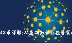 IMX币详解：从基础知识到