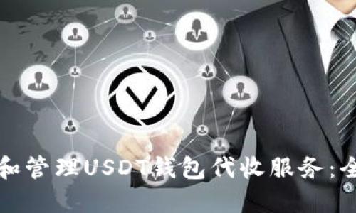 如何创建和管理USDT钱包代收服务:全方位指南
