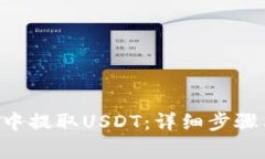 如何在TRX钱包中提取USDT：