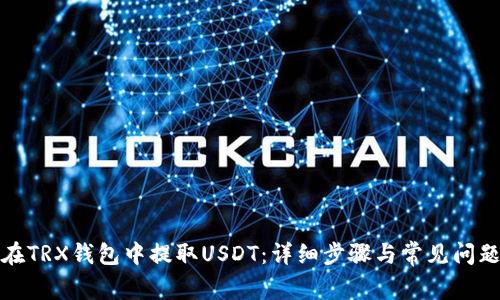 如何在TRX钱包中提取USDT:详细步骤与常见问题解答