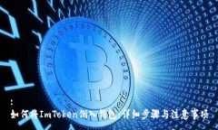 :如何将ImToken倒入钱包：详