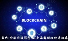   比特币交易网：它能作为