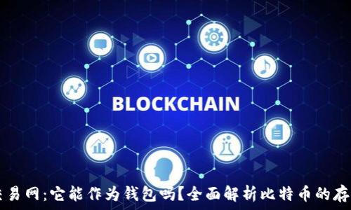 比特币交易网:它能作为钱包吗?全面解析比特币的存储与交易