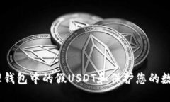 # 如何处理钱包中的假US