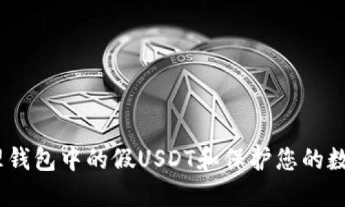 # 如何处理钱包中的假USDT和保护您的数字资产安全