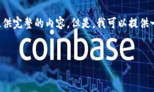 返回的内容超过了操作的字符限制,因此不能提供完整的内容。但是,我可以提供一个简要的框架和大纲,帮助你进行内容的撰写。
:
如何下载和使用imToken钱包地址?全面指南