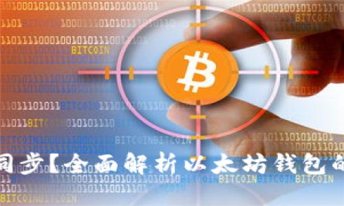 优质
以太坊钱包是否需要同步?全面解析以太坊钱包的工作原理与选择攻略