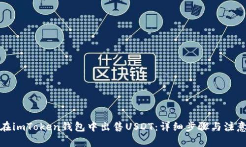 如何在imToken钱包中出售USDT:详细步骤与注意事项