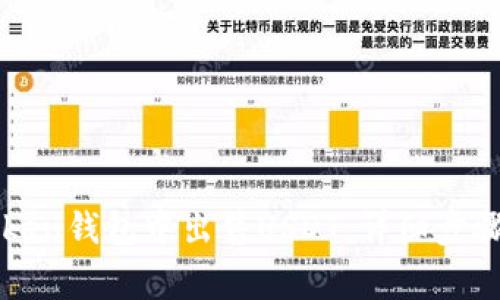 如何在imToken钱包中出售USDT:详细步骤与注意事项