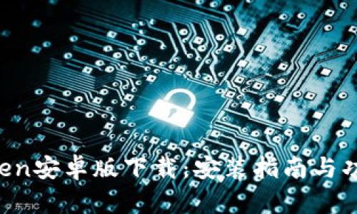 imToken安卓版下载:安装指南与功能解析