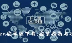  imToken安卓版下载：安装指