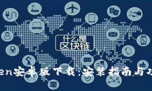 imToken安卓版下载:安装指南与功能解析